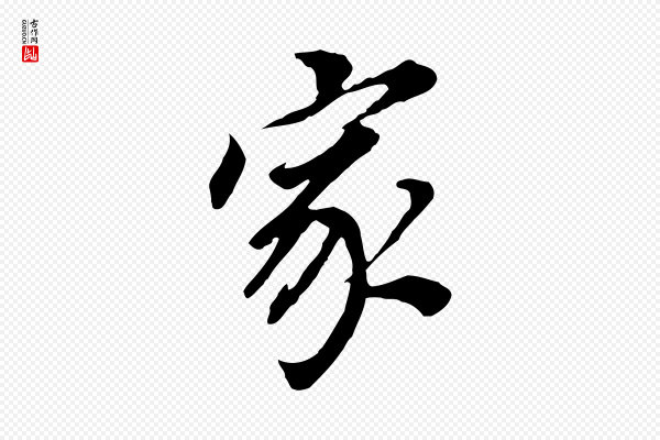 董其昌《跋孝经》家