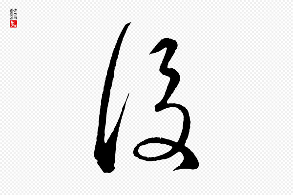 赵孟頫《临右军帖》後(后)
