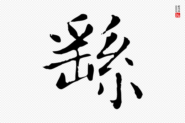 赵孟頫《太平兴国禅寺碑》繇