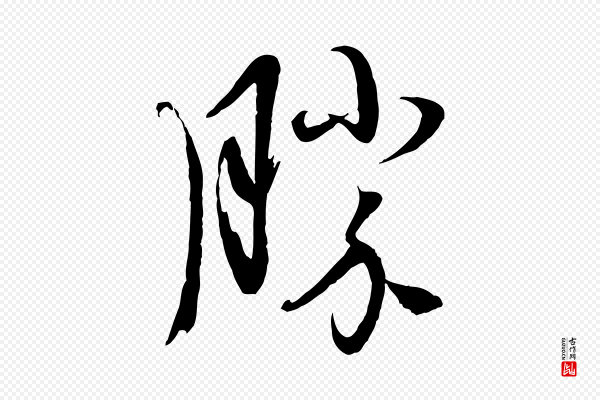 赵雍《与彦清帖》勝(胜)