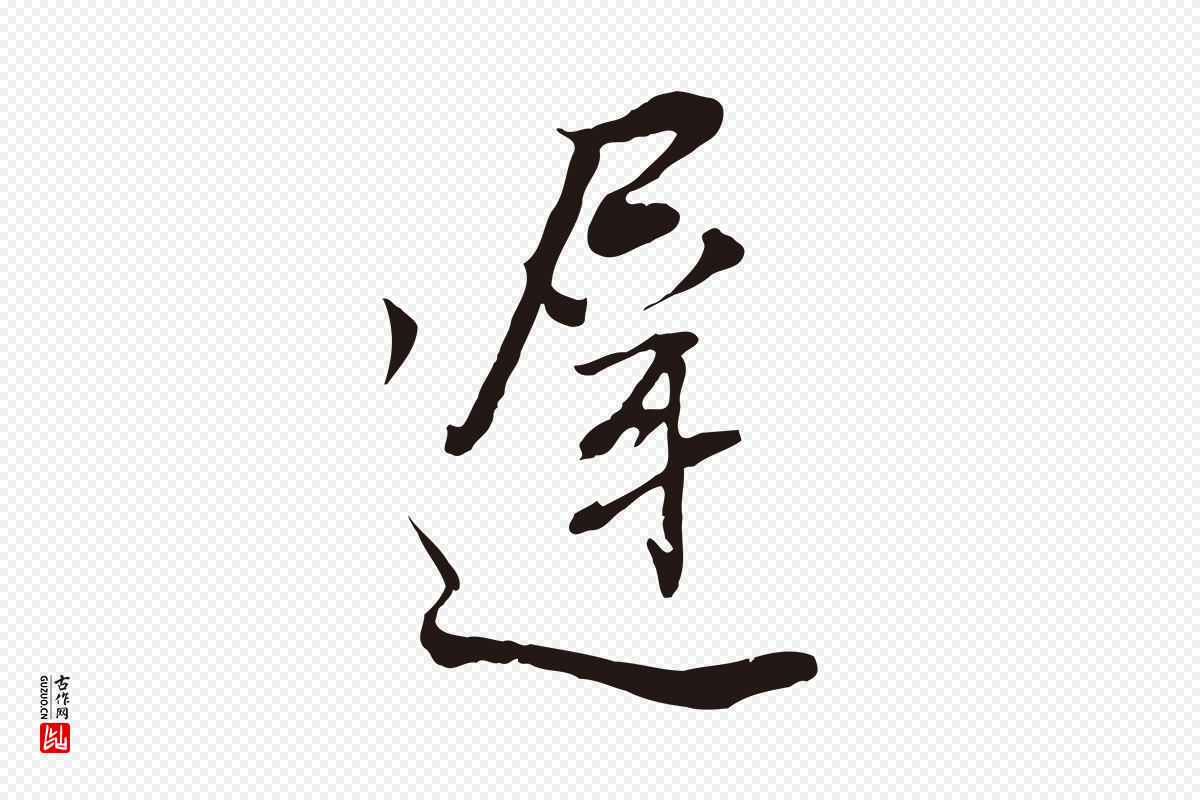 明代董其昌《书古人诗》中的“遲(迟)”字书法矢量图下载
