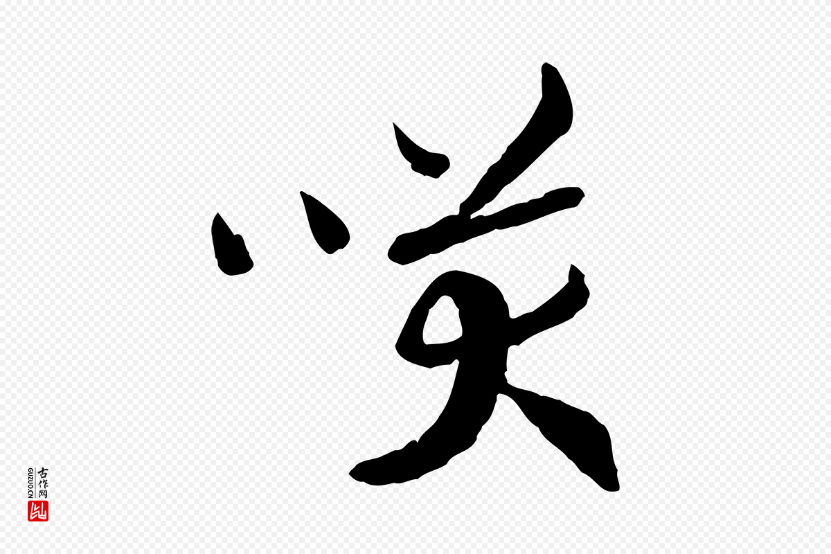 宋代高宗《嵇康养生论》中的“笑”字书法矢量图下载