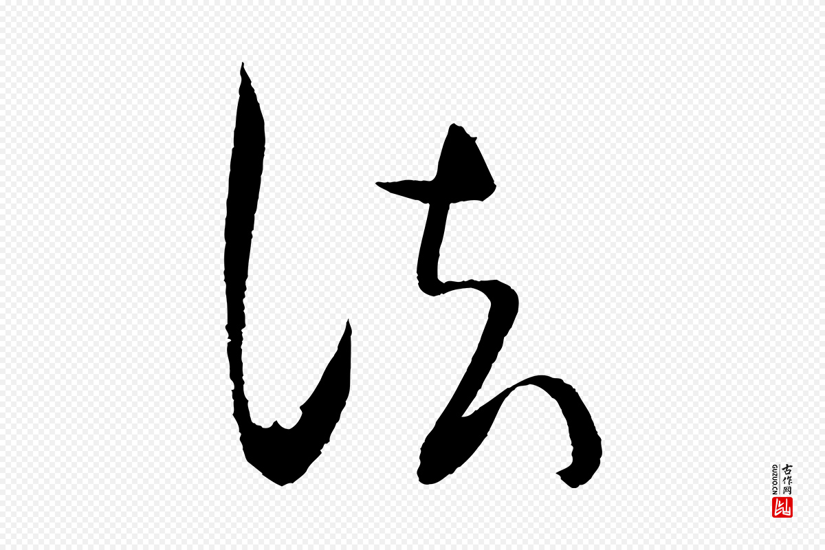 宋代文彦博《得报帖》中的“法”字书法矢量图下载