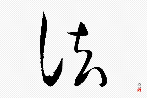 文彦博《得报帖》法