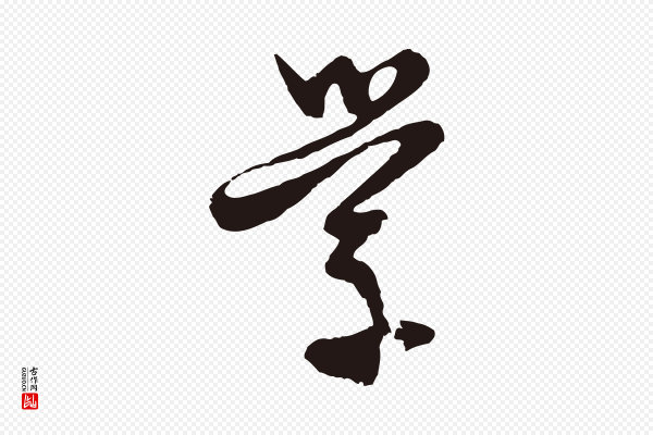 卫仁《与九成帖》學(学)