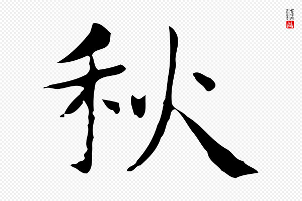 俞和《急就章释文》秋
