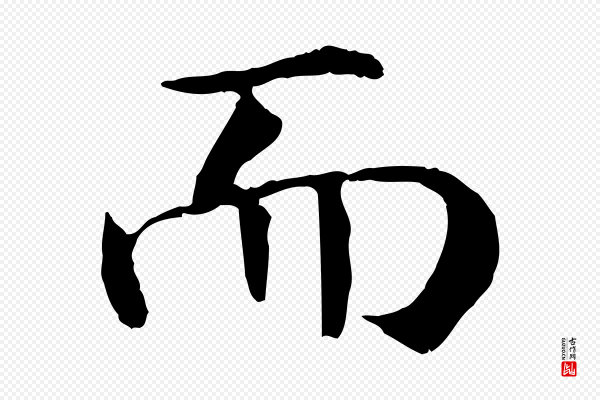 高宗《嵇康养生论》而