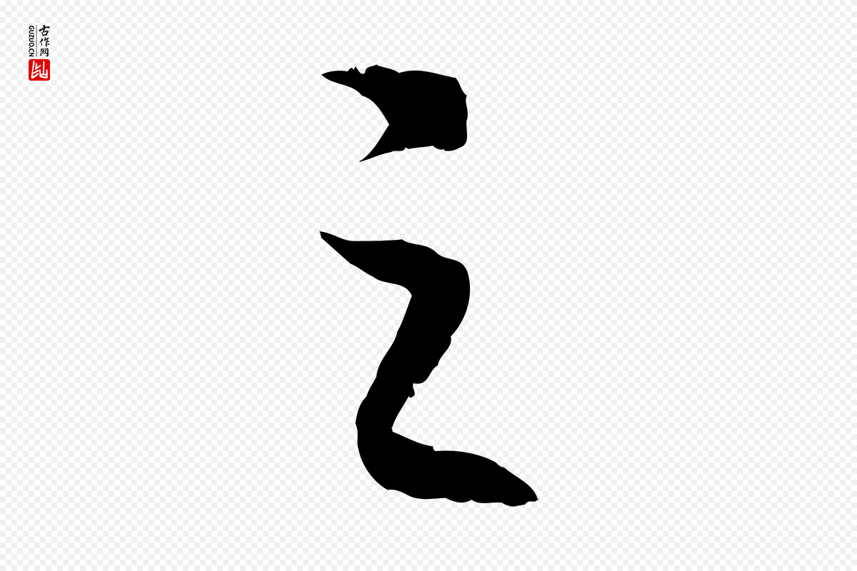 宋代高宗《嵇康养生论》中的“之”字书法矢量图下载