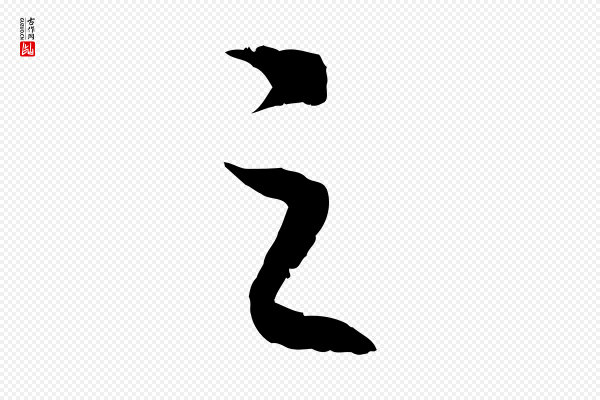 高宗《嵇康养生论》之