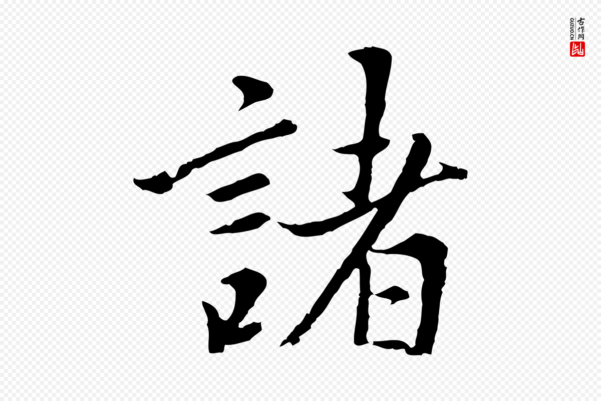 明代董其昌《仿苏文忠公》中的“諸(诸)”字书法矢量图下载