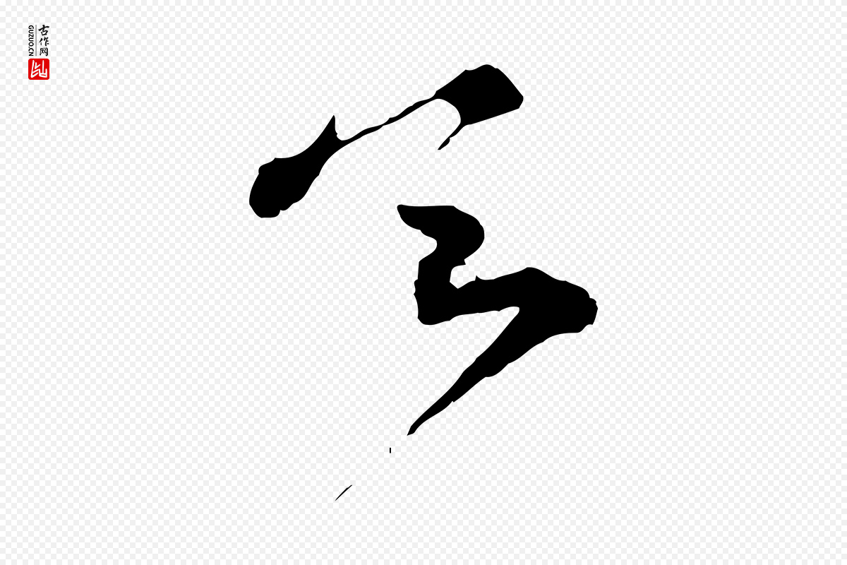 宋代孙甫《与子温帖》中的“令”字书法矢量图下载