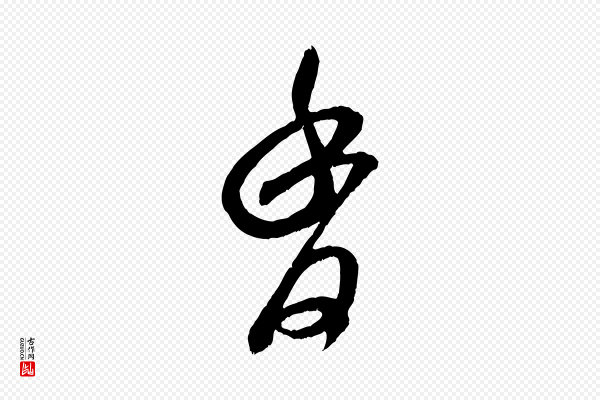 米芾《中秋登海岱楼作》香