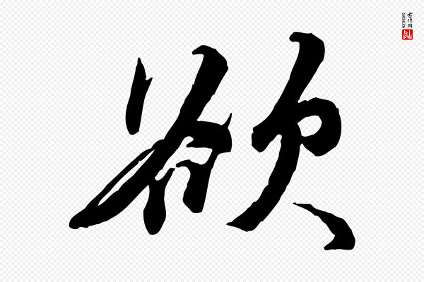 王世贞《跋嵇康养生论》欲