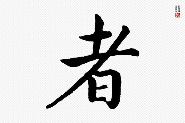 高宗《嵇康养生论》者