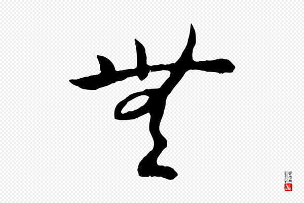 高宗《嵇康养生论》無(无)