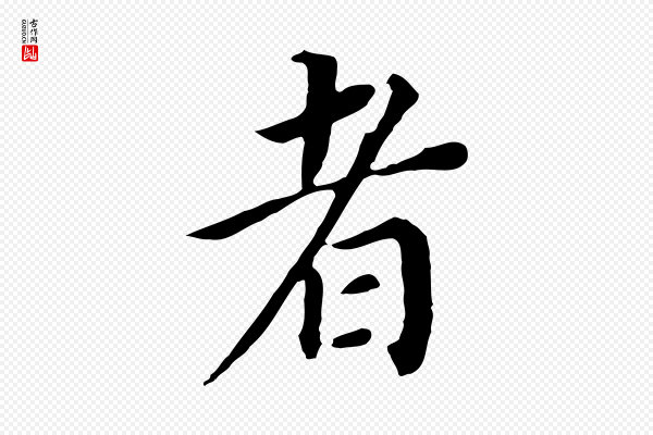 董其昌《跋孝经》者
