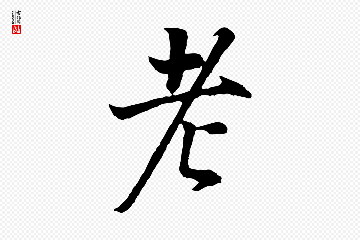 明代董其昌《邵康节先生自着无名公》中的“老”字书法矢量图下载