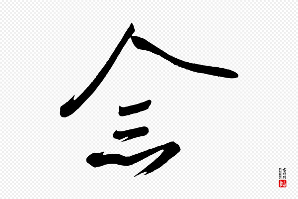 《万岁通天进帖》念