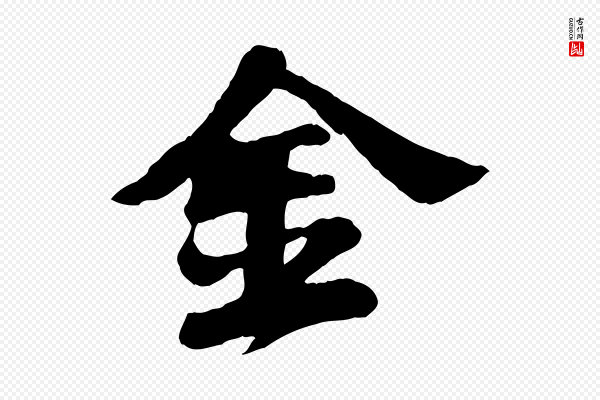 苏轼《春帖子词》金