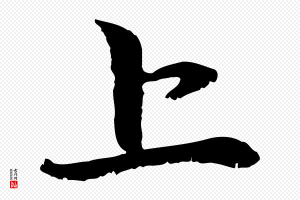赵孟頫《与中峰札》上