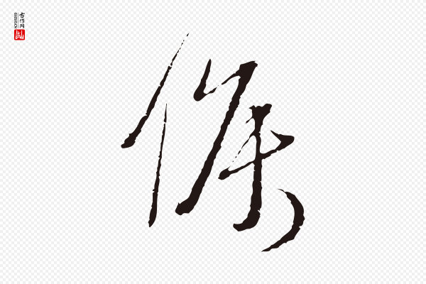 卫仁《与九成帖》候