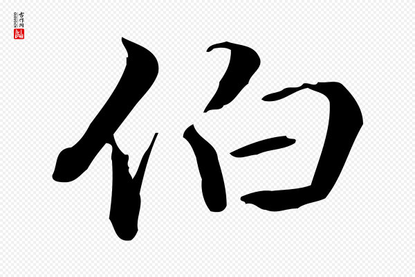 郑柏《跋游目帖》伯