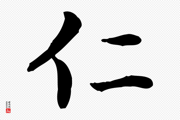 赵孟頫《太平兴国禅寺碑》仁