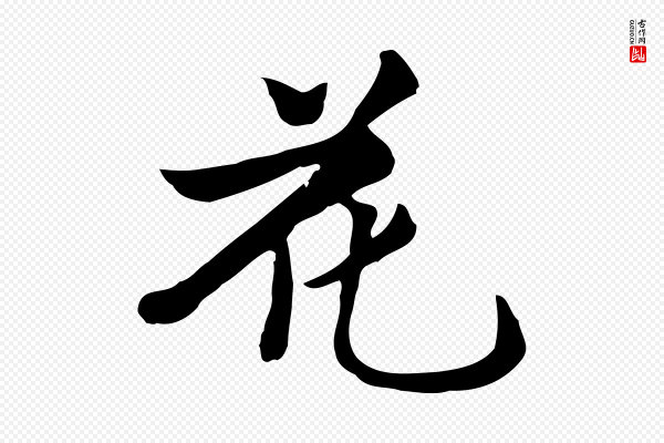 张宴《跋韭花帖》花