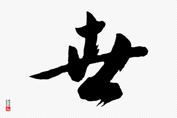 黄山谷《洛阳雨霁诗》世