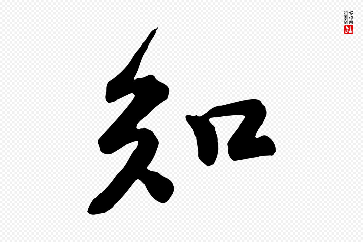 宋代黄山谷《与无咎帖》中的“知”字书法矢量图下载