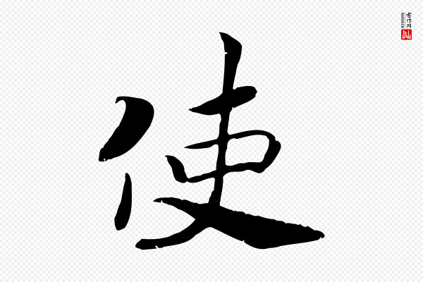 孝宗《赐曾觌》使