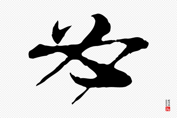 苏轼《与道源帖》必
