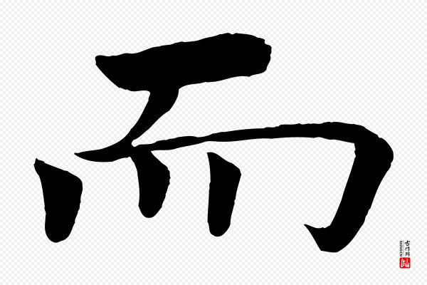 褚遂良《倪宽赞》而