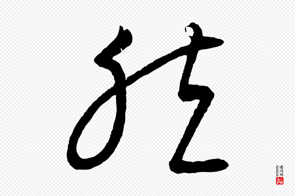 康里子山《颜鲁公论书帖》然