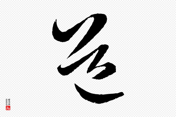 米芾《中秋登海岱楼作》道