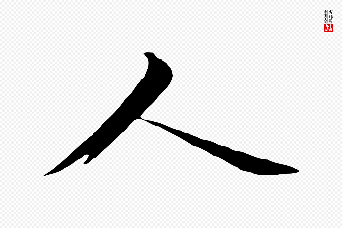 元代张雨《跋万岁通天进帖》中的“人”字书法矢量图下载