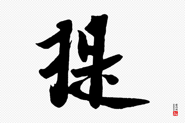 米芾《送使江西诗帖》提