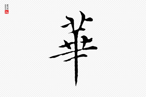 胡助《跋道服赞》華(华)