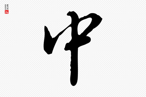徐守和《跋保母帖》中