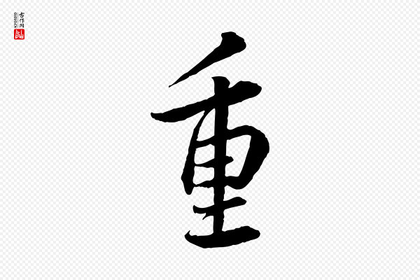 蔡襄《与彦猷帖》重