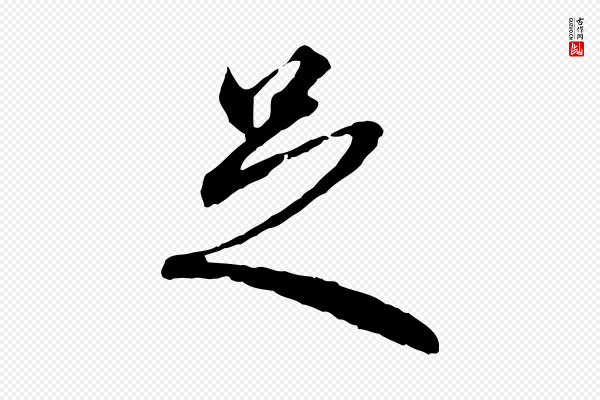 赵孟頫《与中峰札》足