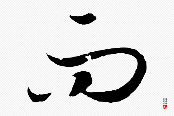 高宗《嵇康养生论》而
