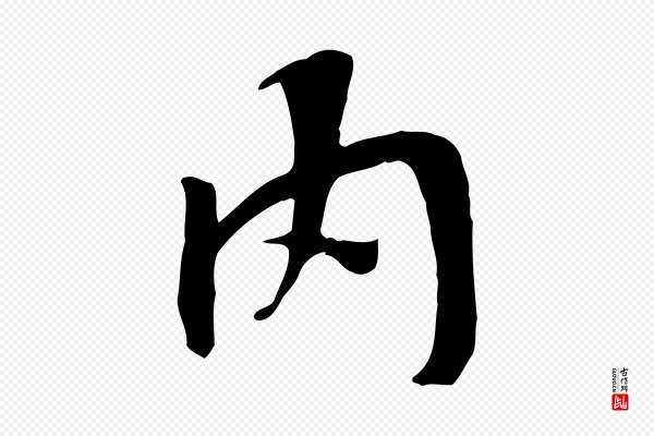 褚遂良《临兰亭序》內(内)