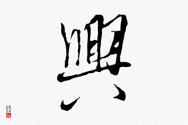 褚遂良《临兰亭序》興(兴)