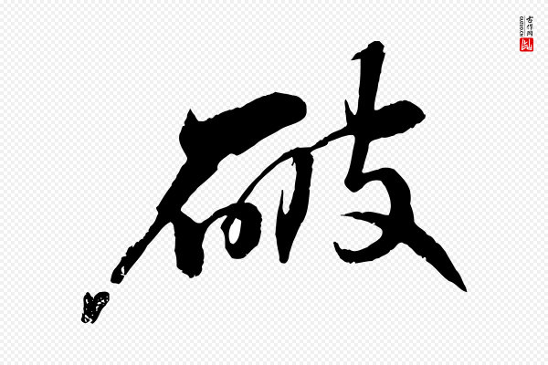 苏轼《石恪画维摩赞》破