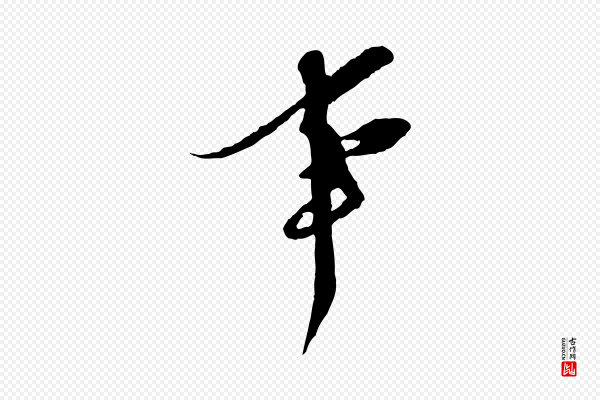 王之望《与季思帖》事