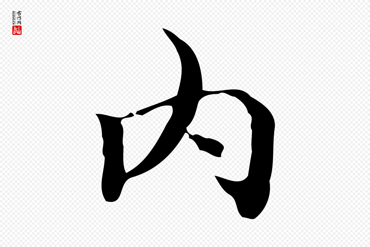 明代文徵明《跋袁生帖》中的“內(内)”字书法矢量图下载