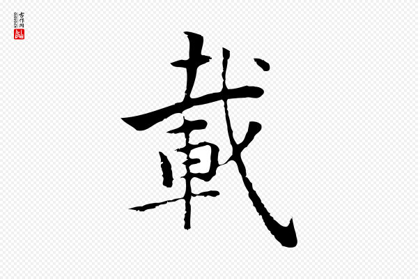 张宴《跋韭花帖》載(载)