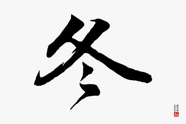 韩绎《与留守帖》冬