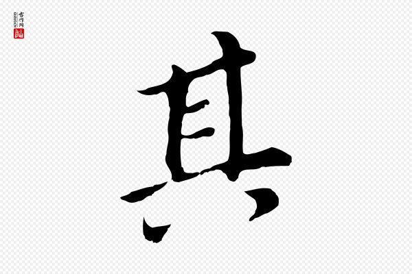 董其昌《跋孝经》其